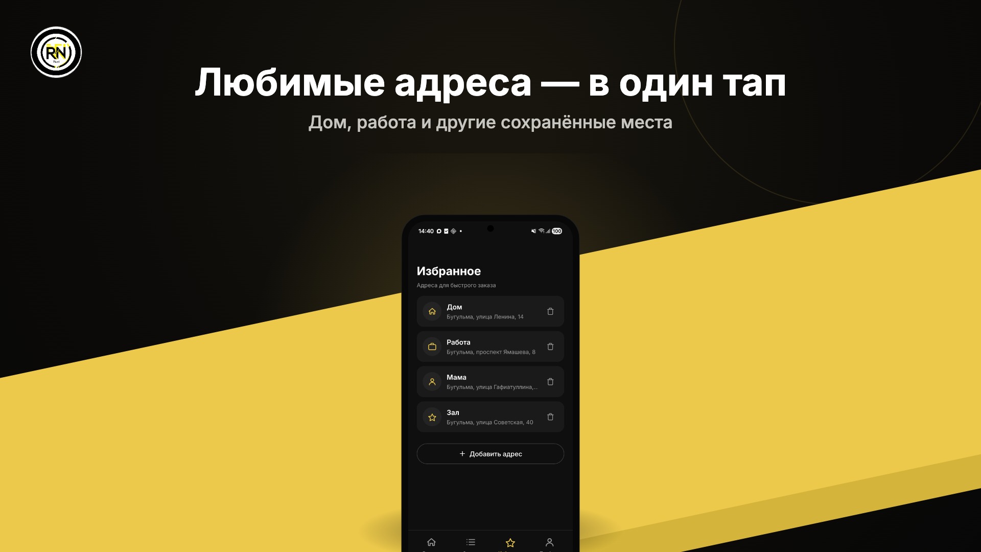 Избранные адреса: дом, работа — заказ в один тап