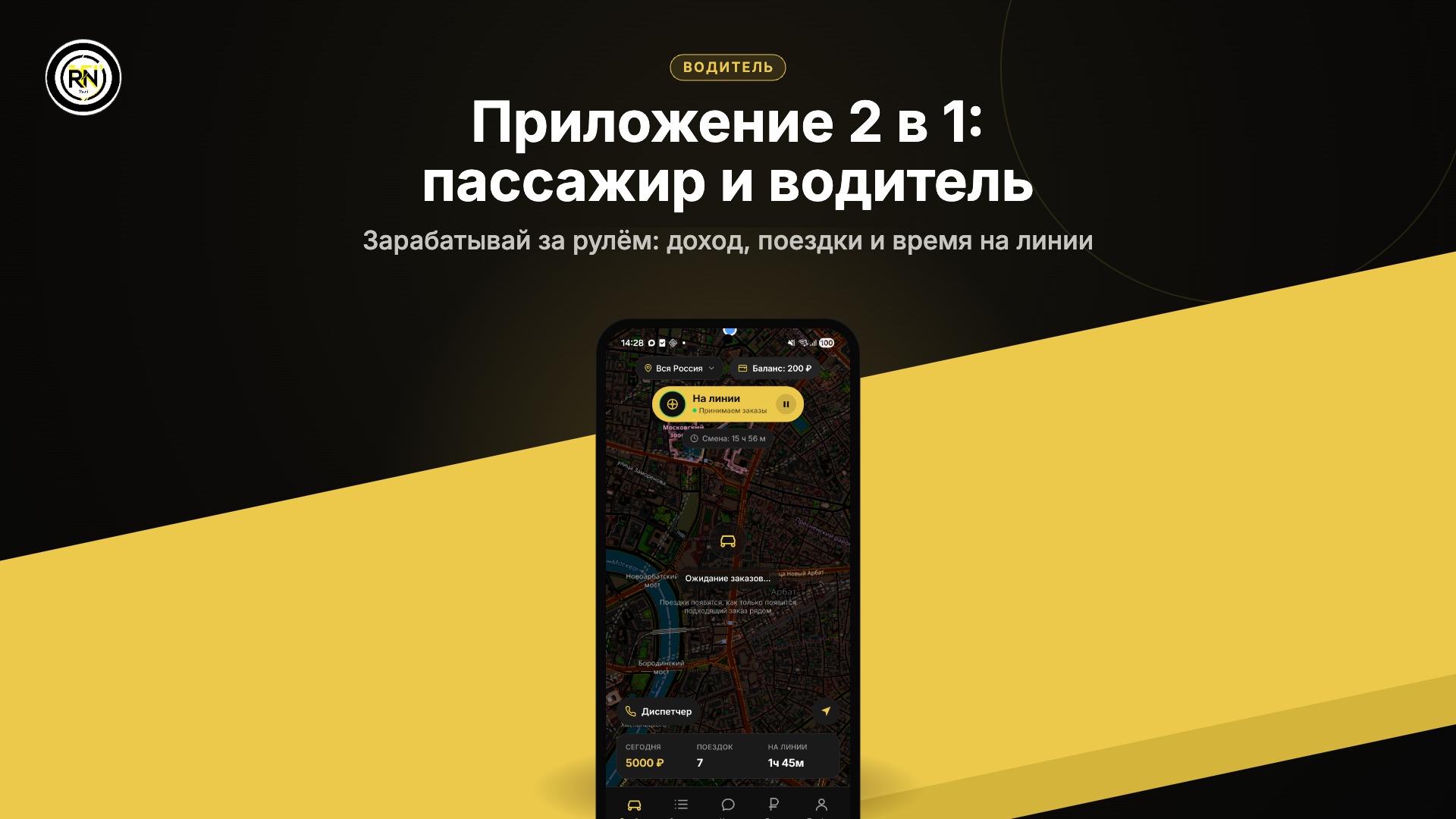 Приложение 2 в 1: режим водителя